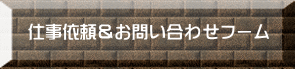仕事依頼&お問い合わせフーム