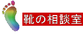 靴の相談室