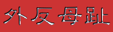 外反母趾