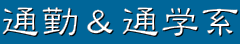 通勤&通学系