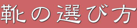靴の選び方