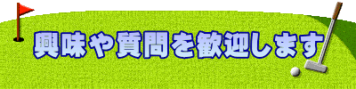 興味や質問を歓迎します